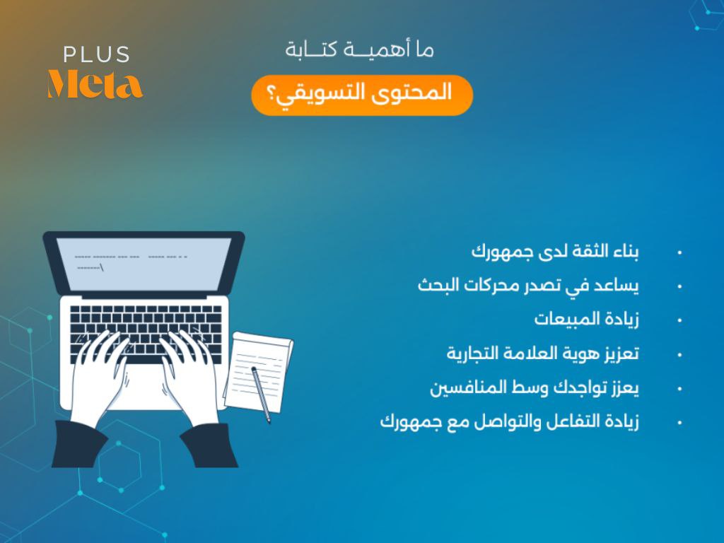 خدمات كتابة محتوى تسويقي من ميتا بلس تعرف عليها وأهمية كتابة المحتوى ؟